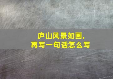 庐山风景如画,再写一句话怎么写