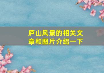 庐山风景的相关文章和图片介绍一下