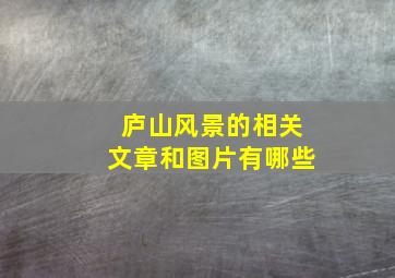 庐山风景的相关文章和图片有哪些