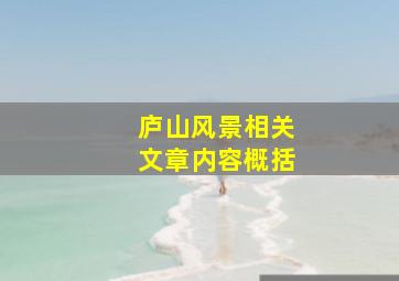 庐山风景相关文章内容概括