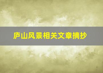 庐山风景相关文章摘抄