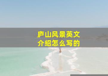 庐山风景英文介绍怎么写的