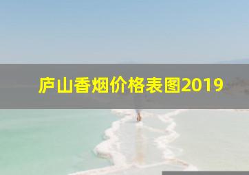 庐山香烟价格表图2019