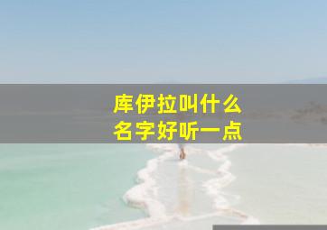 库伊拉叫什么名字好听一点