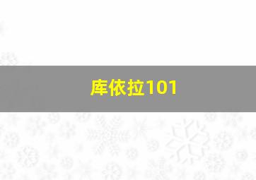 库依拉101