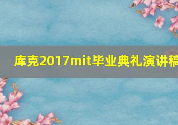 库克2017mit毕业典礼演讲稿