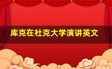 库克在杜克大学演讲英文