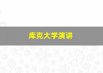 库克大学演讲