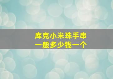 库克小米珠手串一般多少钱一个