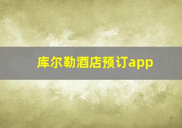 库尔勒酒店预订app