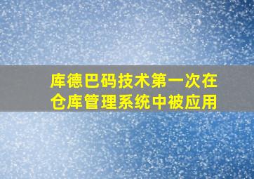 库德巴码技术第一次在仓库管理系统中被应用