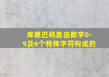 库德巴码是由数字0-9及6个特殊字符构成的