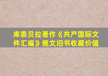 库恩贝拉著作《共产国际文件汇编》俄文旧书收藏价值