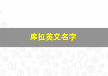 库拉英文名字