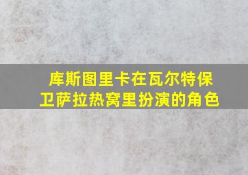 库斯图里卡在瓦尔特保卫萨拉热窝里扮演的角色