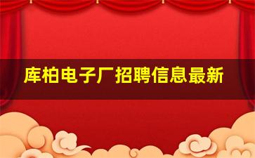 库柏电子厂招聘信息最新