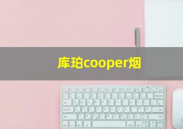 库珀cooper烟