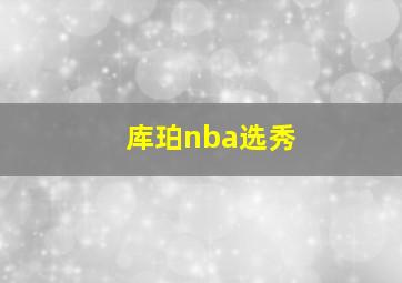 库珀nba选秀