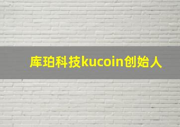 库珀科技kucoin创始人