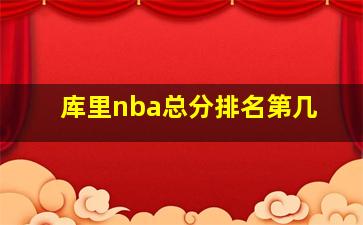 库里nba总分排名第几