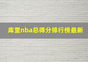 库里nba总得分排行榜最新