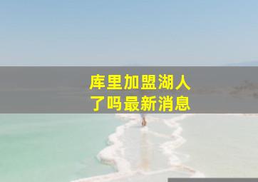 库里加盟湖人了吗最新消息