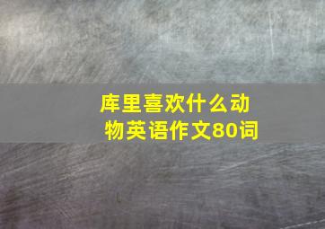 库里喜欢什么动物英语作文80词