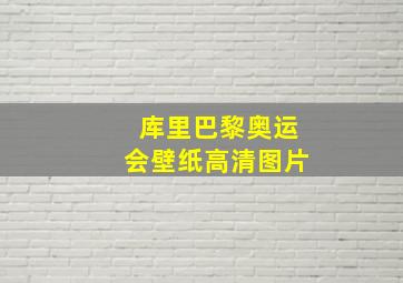 库里巴黎奥运会壁纸高清图片