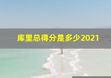 库里总得分是多少2021