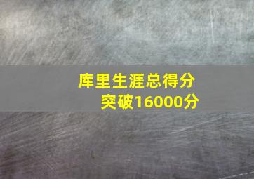 库里生涯总得分突破16000分