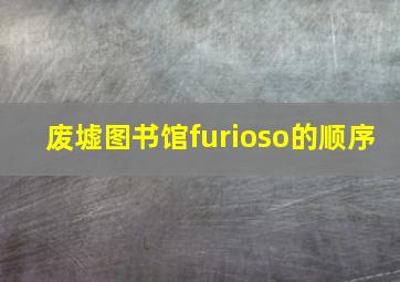 废墟图书馆furioso的顺序