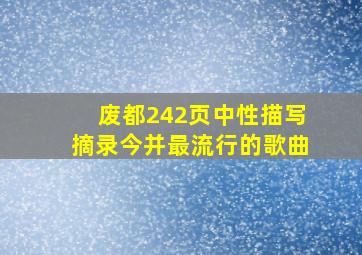 废都242页中性描写摘录今并最流行的歌曲