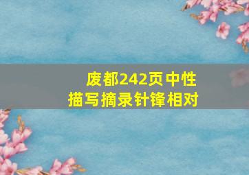 废都242页中性描写摘录针锋相对