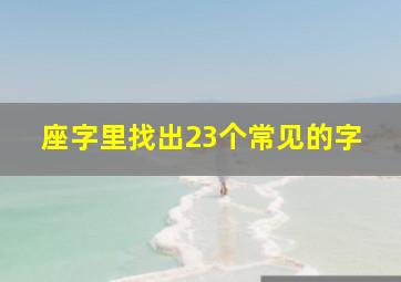 座字里找出23个常见的字