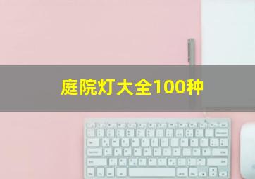 庭院灯大全100种