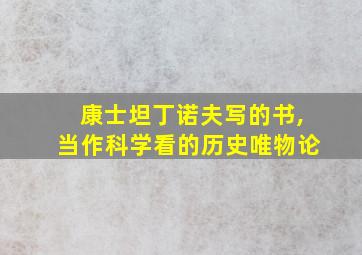 康士坦丁诺夫写的书,当作科学看的历史唯物论