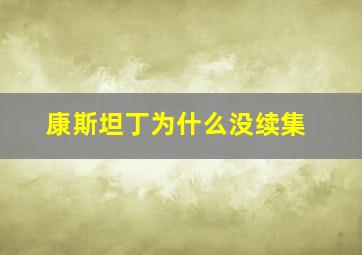 康斯坦丁为什么没续集