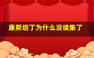 康斯坦丁为什么没续集了