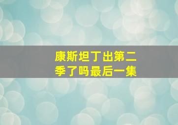 康斯坦丁出第二季了吗最后一集