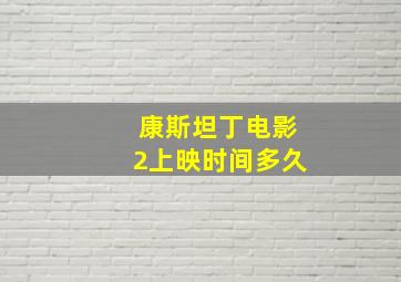 康斯坦丁电影2上映时间多久