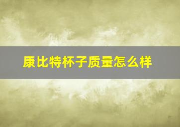 康比特杯子质量怎么样