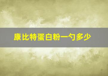 康比特蛋白粉一勺多少