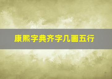 康熙字典齐字几画五行