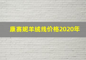 康赛妮羊绒线价格2020年