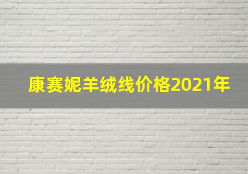 康赛妮羊绒线价格2021年