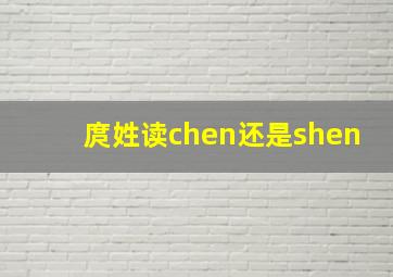 庹姓读chen还是shen