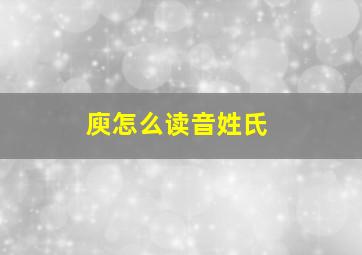 庾怎么读音姓氏