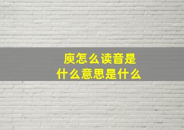 庾怎么读音是什么意思是什么