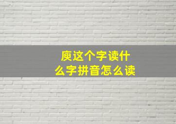 庾这个字读什么字拼音怎么读