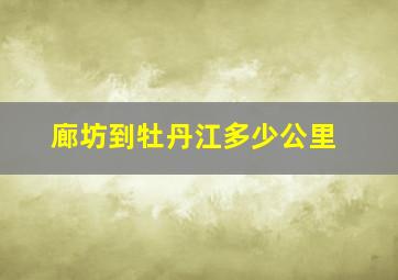 廊坊到牡丹江多少公里